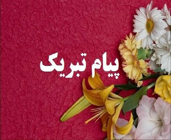 پیام تبریک به عضو هیات علمی گروه آموزشی آموزش بهداشت و ارتقا سلامت